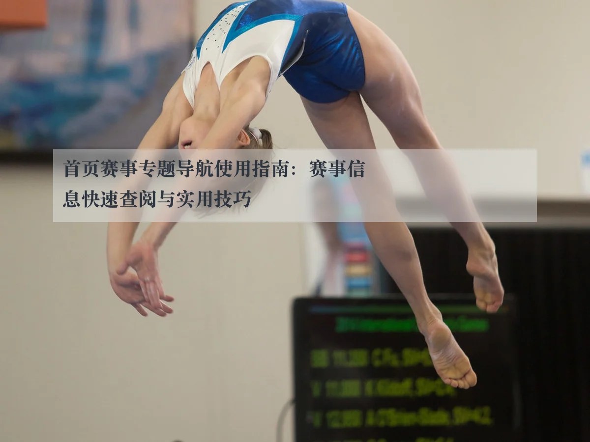 首页赛事专题导航使用指南：赛事信息快速查阅与实用技巧